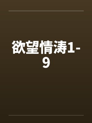 欲望情涛1-9 欲望情涛1-9