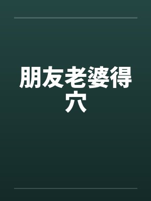 朋友老婆得穴 朋友老婆得穴