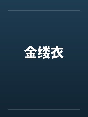 金缕衣 金缕衣
