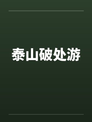 泰山破处游 泰山破处游