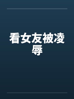看女友被凌辱
