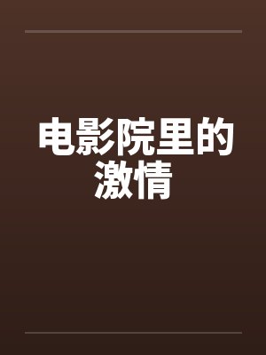 电影院里的激情 电影院里的激情