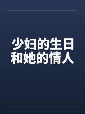 少妇的生日和她的情人