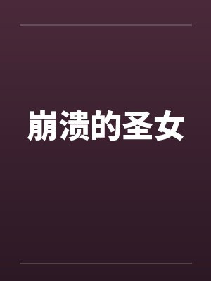 崩溃的圣女 崩溃的圣女