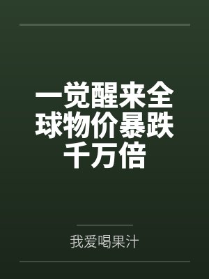 一觉醒来全球物价暴跌千万倍 一觉醒来全球物价暴跌千万倍