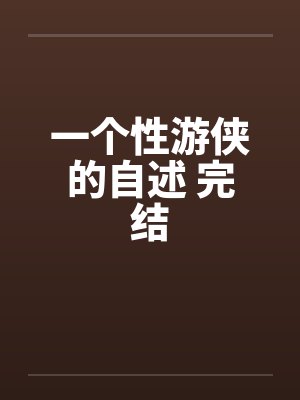 一个性游侠的自述 完结