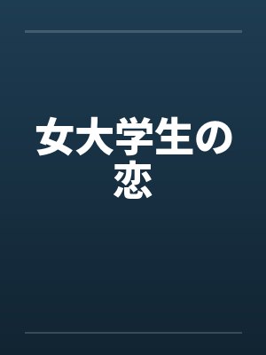 女大学生の恋 女大学生の恋