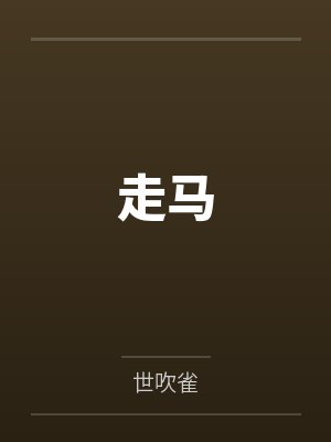 胡走走柳眉