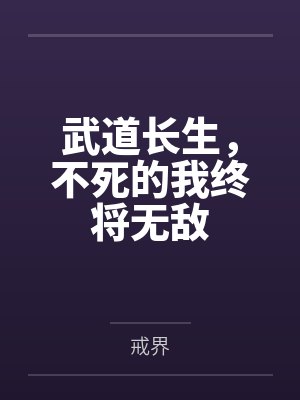武道长生,不死的我终将无敌 武道长生,不死的我终将无敌