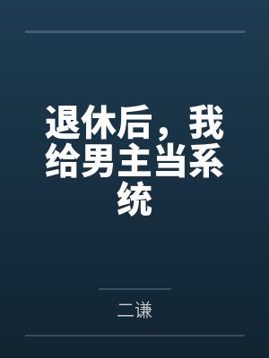 秦响谈时秋退休后,我给男主当系统 秦响谈时秋退休后,我给男主当系统