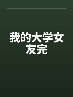 我的大学女友完