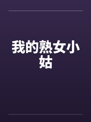 我的熟女小姑