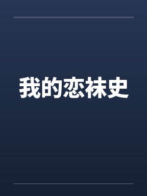 我的恋袜史 我的恋袜史