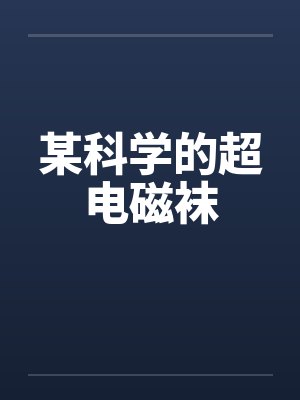 某科学的超电磁袜 某科学的超电磁袜