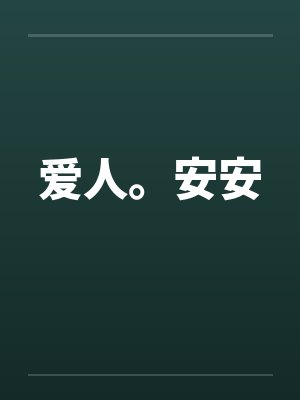 爱人。安安 爱人。安安