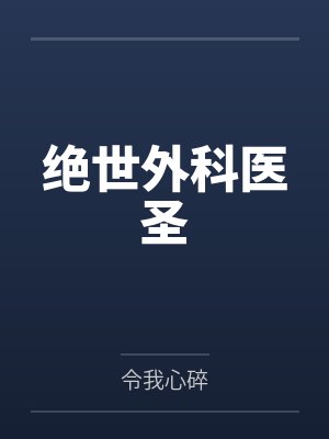 绝世外科医圣