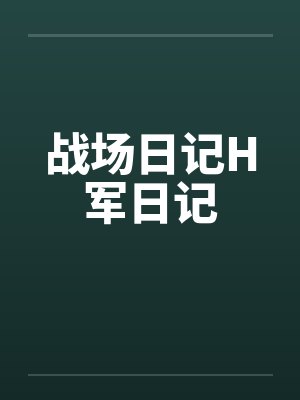 战场日记H军日记