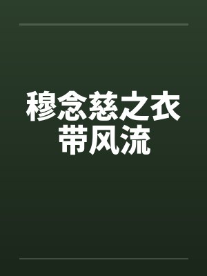 穆念慈之衣带风流 穆念慈之衣带风流