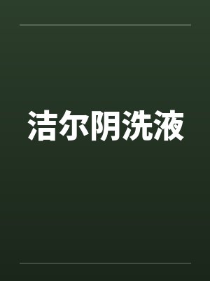 洁尔阴洗液 洁尔阴洗液
