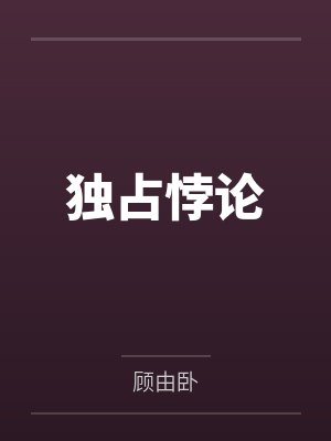 独占悖论 独占悖论