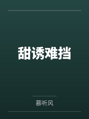 甜诱难挡by慕听风 甜诱难挡by慕听风