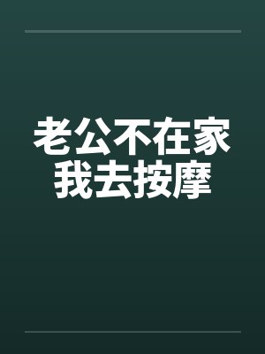 老公不在家我去按摩