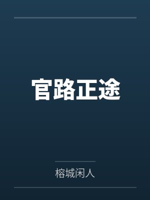 官路正途