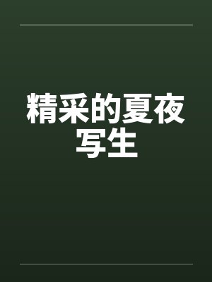 精采的夏夜写生 精采的夏夜写生