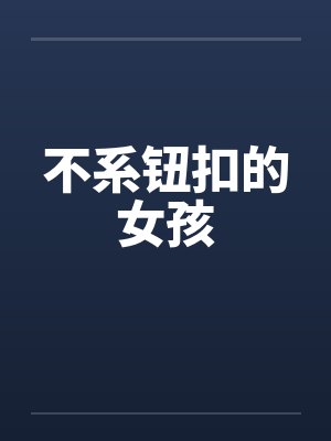 不系钮扣的女孩