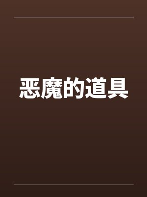 恶魔的道具
