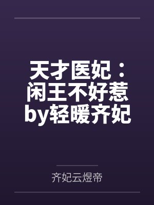 天才医妃：闲王不好惹by轻暖齐妃云