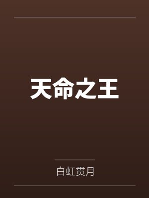 天命之王 天命之王