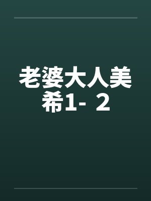 老婆大人美希1- 2 老婆大人美希1- 2