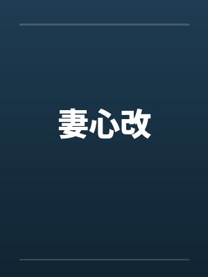 妻心改 妻心改