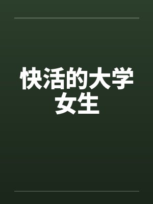 快活的大学女生 快活的大学女生