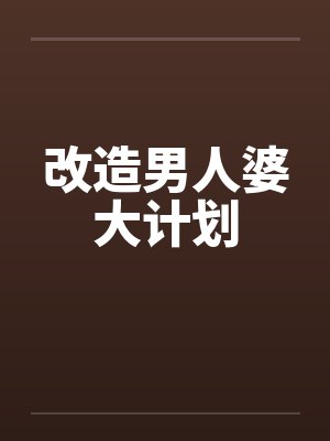 改造男人婆大计划 改造男人婆大计划