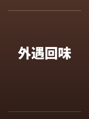 外遇回味