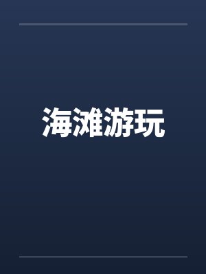 海滩游玩 海滩游玩