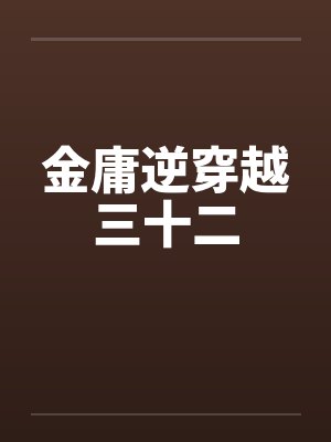 金庸逆穿越三十二