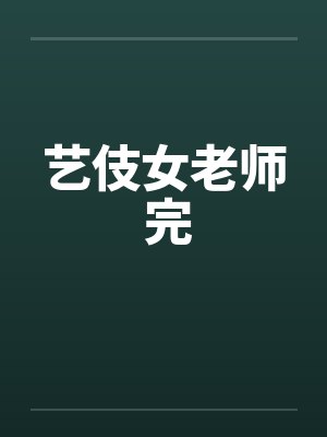 艺伎女老师 完 艺伎女老师 完