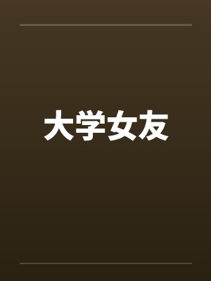 大学女友 大学女友