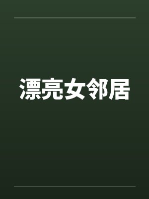 漂亮女邻居