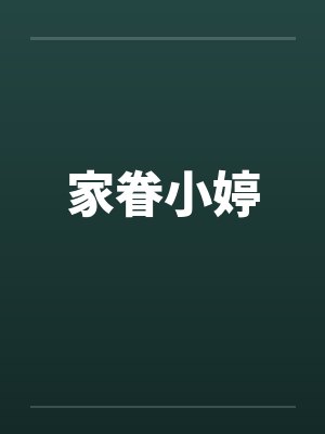 家眷小婷 家眷小婷