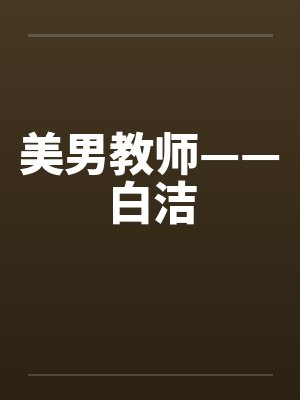 美男教师——白洁 美男教师——白洁