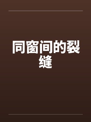 同窗间的裂缝 同窗间的裂缝