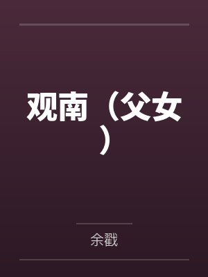 观南（父女）by余戳