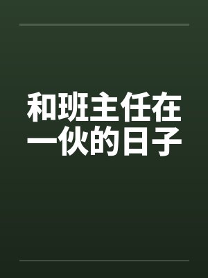 和班主任在一伙的日子