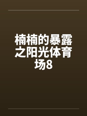 楠楠的暴露之阳光体育场8