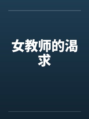 女教师的渴求 女教师的渴求