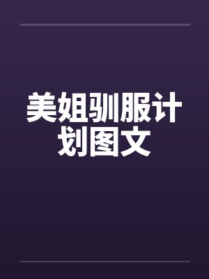 美姐驯服计划图文